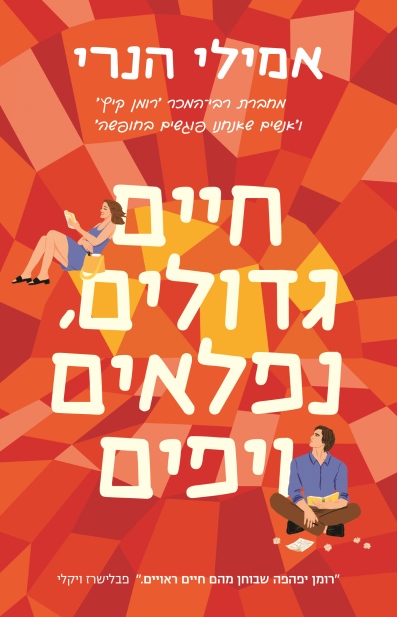 חיים גדולים נפלאים ויפים / אמילי הנרי