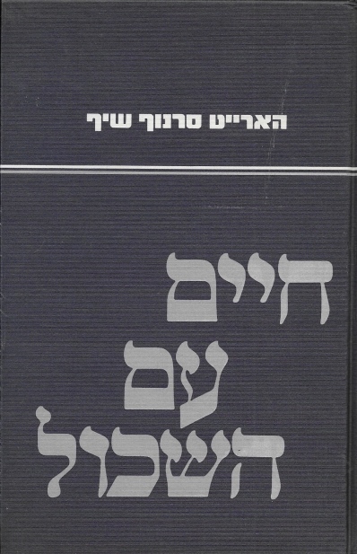 חיים עם השכול / הארייט סרנוף שיף