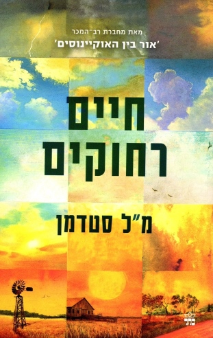 חיים רחוקים