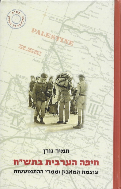 חיפה הערבית בתש"ח / תמיר גורן