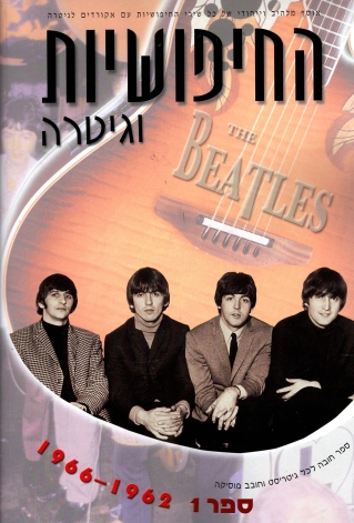 החיפושיות וגיטרה 1 - 1962-1966 | כללי