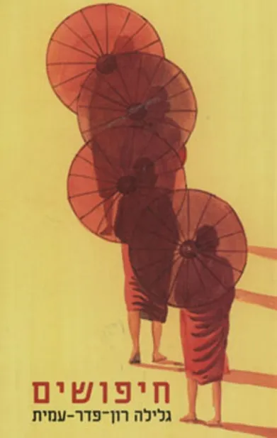 חיפושים / גלילה רון פדר