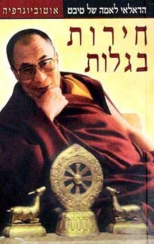 חירות בגלות / דלאי לאמה