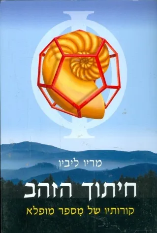 חיתוך הזהב | מריו ליביו 3