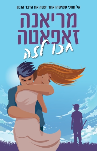 חכו לזה / מריאנה זאפאטה