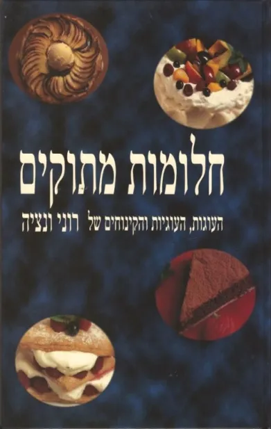 חלומות מתוקים / רוני ונציה
