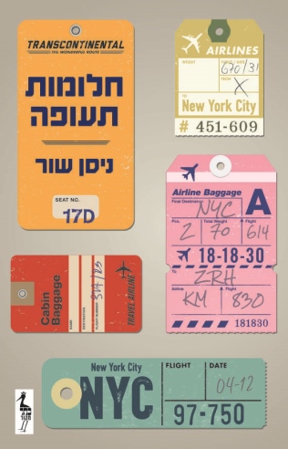 חלומות תעופה /ניסן שור