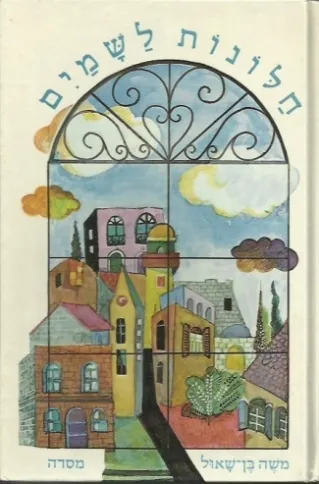 חלונות לשמים | משה בן-שאול