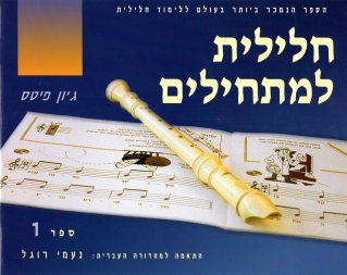 חלילית למתחילים / ג'ון פיטס