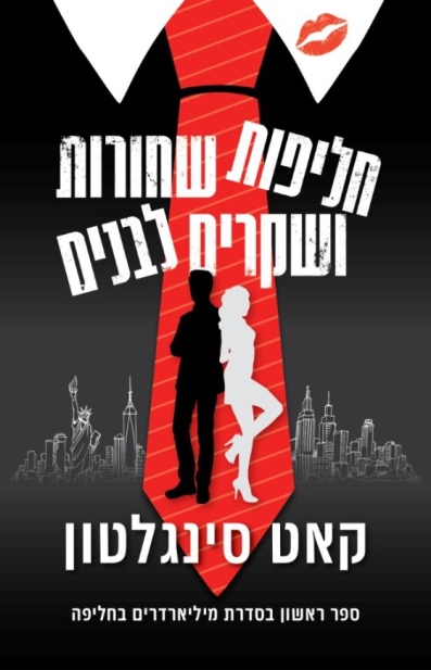 חליפות שחורות / קאט סינגלטון
