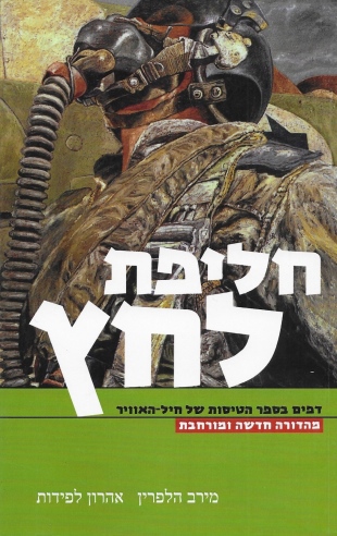 חליפת לחץ /מירב הלפרין ואהרון לפידות