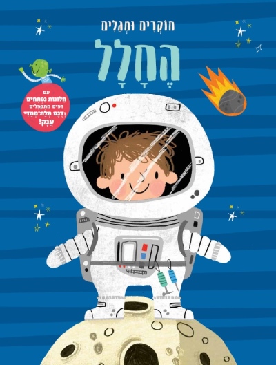 חוקרים ומגלים החלל / אניה דה לומברט