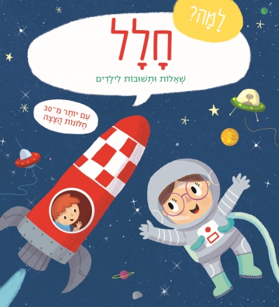 למה? חלל - שאלות ותשובות לילדים