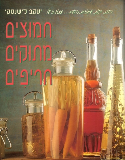 חמוצים מתוקים חריפים | יעקב לישנסקי