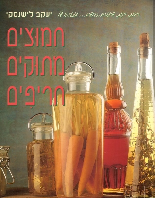 חמוצים מתוקים חריפים | יעקב לישנסקי