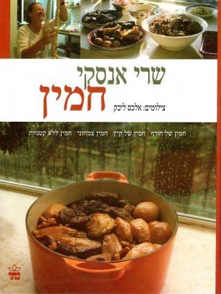 חמין / שרי אנסקי