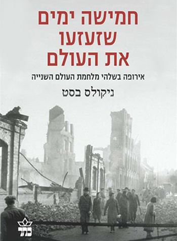 חמישה ימים שזעזעו את העולם / ניקולס בסט