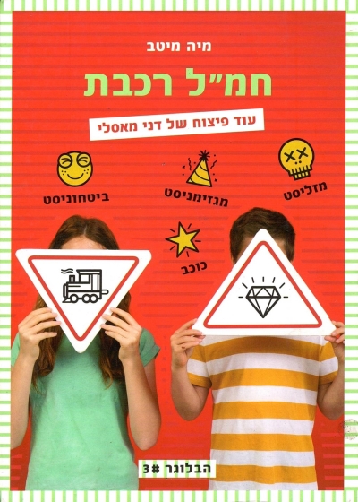 חמל רכבת / מיה מיטב מגן