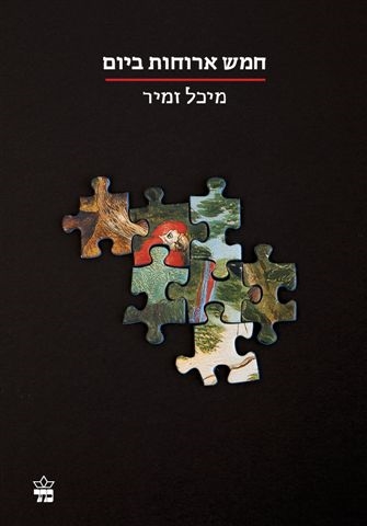 חמש ארוחות ביום / מיכל זמיר