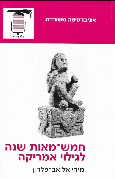 חמש־מאות שנה לגילוי אמריקה/ מירי אליאב ־פדלון