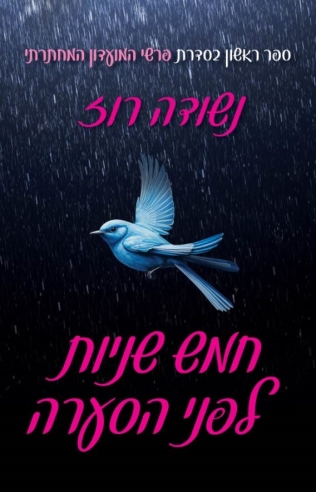 חמש שניות לפני הסערה / נשודה רוז