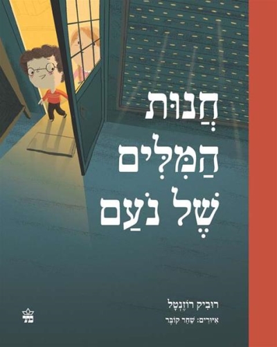 חנות המילים של נעם / רוביק רוזנטל