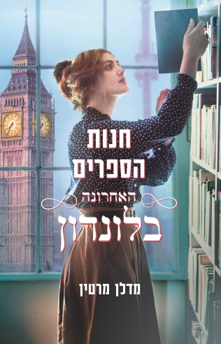 חנות הספרים האחרונה בלונדון / מדלן מרטין