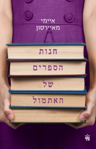 חנות הספרים של האתמול / איימי מאיירסון