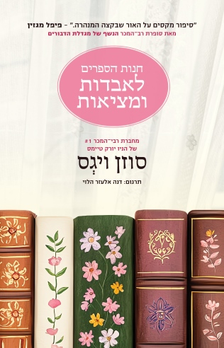 חנות ספרים לאבידות ומציאות / סוזן ויגס