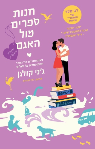 חנות ספרים מול האגם /ג'ני קולגן