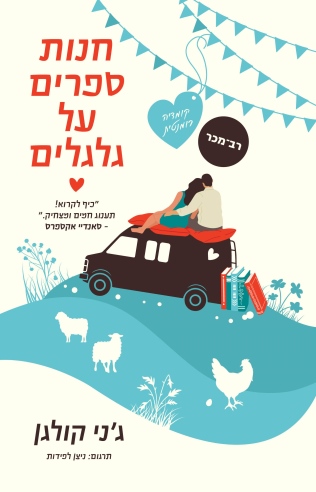 חנות ספרים על גלגלים / ג'ני קולגן