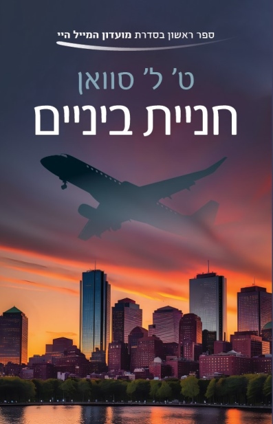 חניית ביניים /ט.ל. סוואן