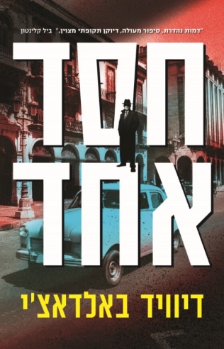 חסד אחד / דיוויד באלדאצ'י