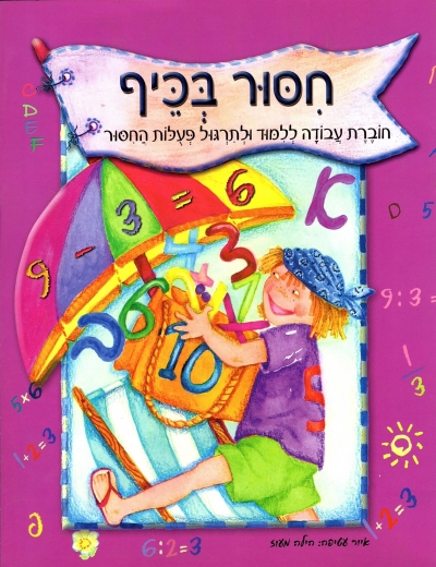 חיסור בכיף