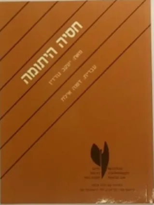 חסיה היתומה | יעקב גורדין