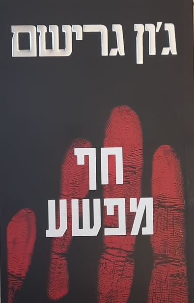 חף מפשע / ג'ון גרישם