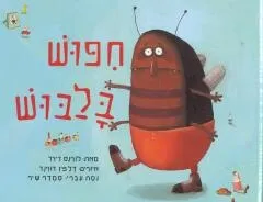 חיפוש בלבוש / דיויד לורנס