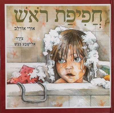 חפיפת ראש / אורי אורלב