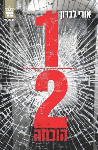 חצי הוכחה / אורי לברון