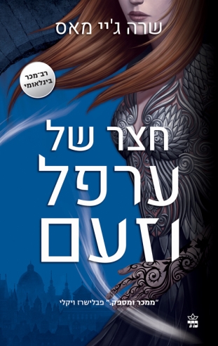 חצר של ערפל וזעם