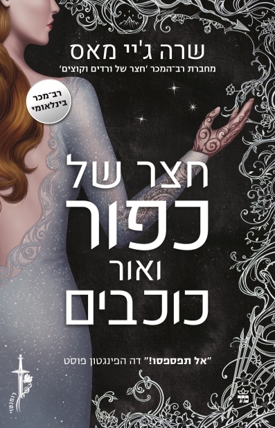 חצר כפור ואור כוכבים / שרה ג'יי מאס