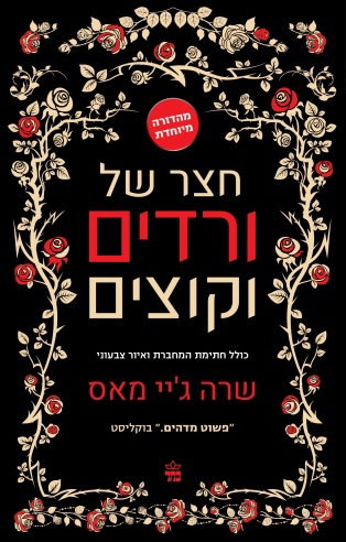 חצר של ורדים וקוצים (מהדורה מיוחדת לאספנים)