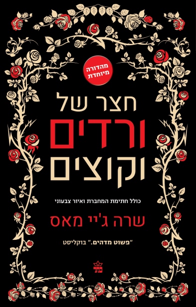 חצר של ורדים וקוצים (מהדורה מיוחדת לאספנים)