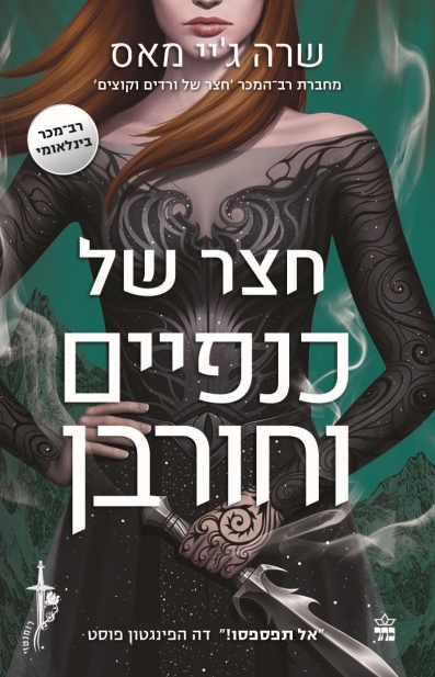 חצר של כנפיים ולורבן /שרה ג'יי מאס