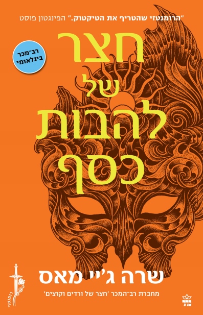 חצר של להבות כסף / שרה ג'יי מאס
