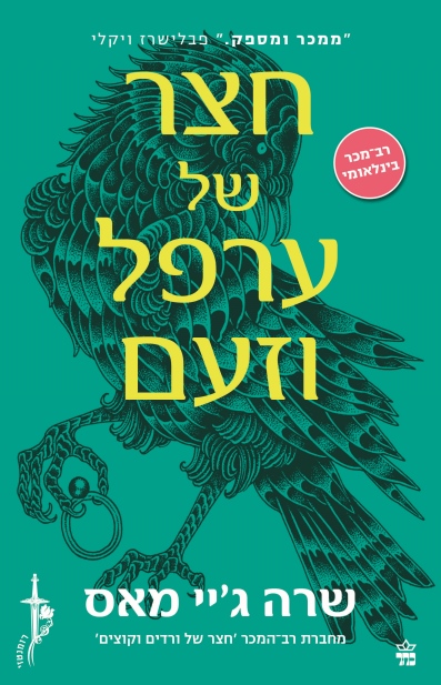 חצר של ערפל וזעם