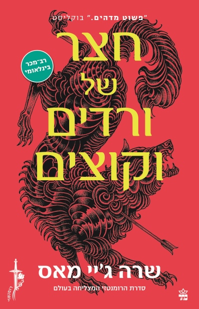 חצר של ורדים וקוצים