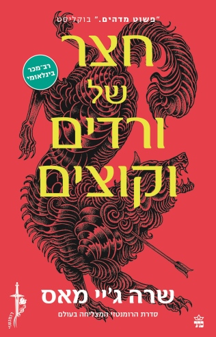 חצר של ורדים וקוצים