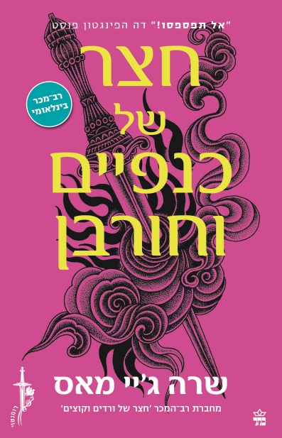 חצר של כנפיים ולורבן /שרה ג'יי מאס