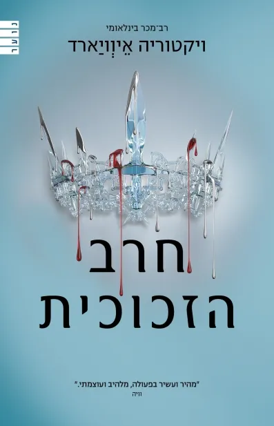 חרב הזכוכית מלכה אדומה 2 | ויקטוריה איוויארד